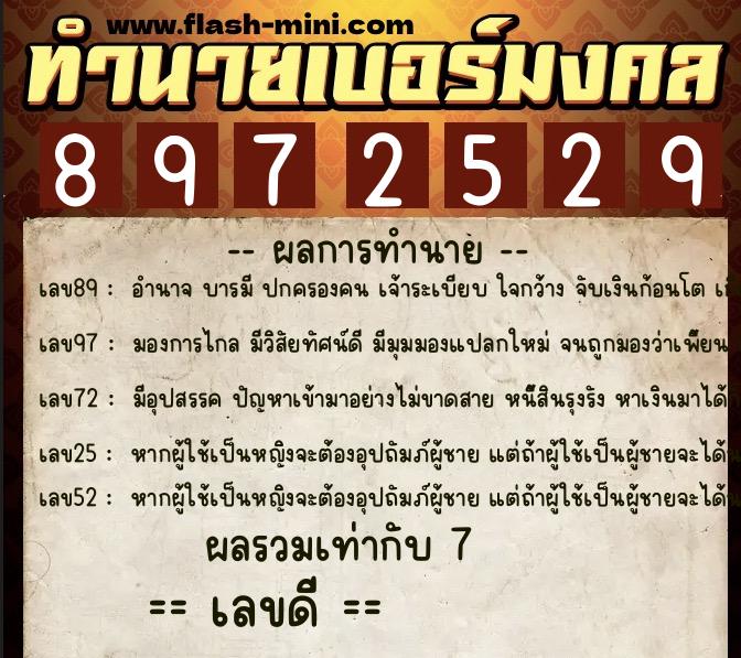 ทำนายเบอร์มงคล 0XX-8972529  ทำนายเบอร์มงคล หมายเลข 062-897252 