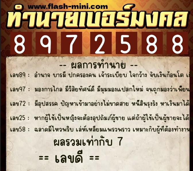 ทำนายเบอร์มงคล 0XX-8972588  ทำนายเบอร์มงคล หมายเลข 064-897258 