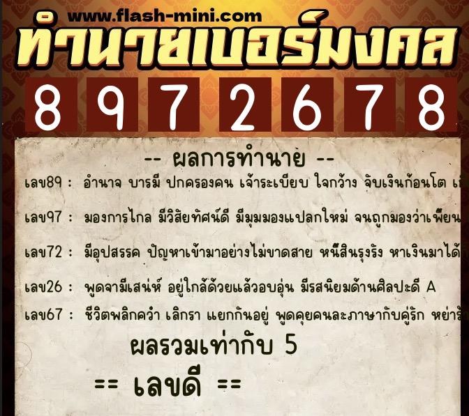ทำนายเบอร์มงคล 0XX-8972678 ทำนายเบอร์มงคล หมายเลข 081-897267 ทำนายเบอร์มงคล 0XX-8972678 ทำนายเบอร์มงคล หมายเลข 081-897267