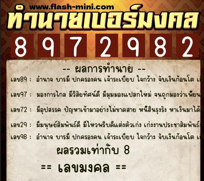 ทำนายเบอร์มงคล 0XX-8972982 ทำนายเบอร์มงคล หมายเลข 061-897298 ทำนายเบอร์มงคล 0XX-8972982 ทำนายเบอร์มงคล หมายเลข 061-897298