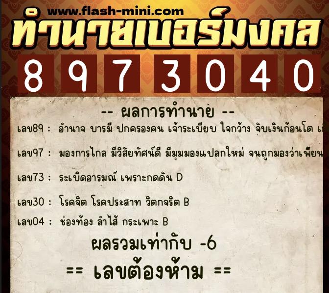 ทำนายเบอร์มงคล 0XX-8973040  ทำนายเบอร์มงคล หมายเลข 081-897304 