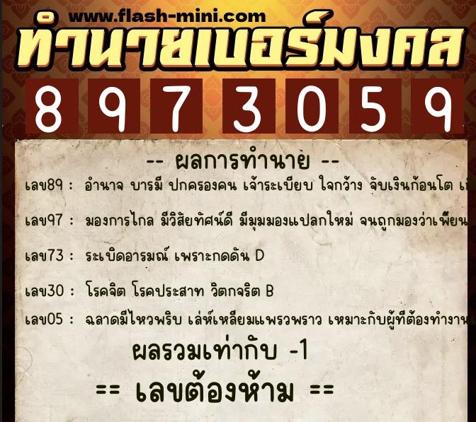 ทำนายเบอร์มงคล 0XX-8973059 ทำนายเบอร์มงคล หมายเลข 067-897305 ทำนายเบอร์มงคล 0XX-8973059 ทำนายเบอร์มงคล หมายเลข 067-897305