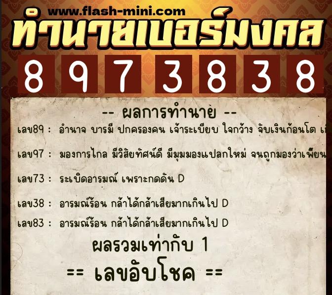 ทำนายเบอร์มงคล 0XX-8973838  ทำนายเบอร์มงคล หมายเลข 060-897383 