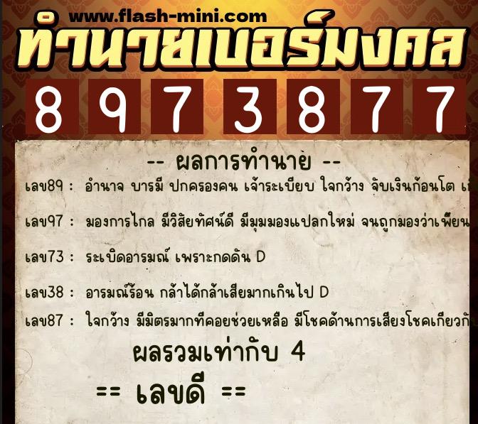 ทำนายเบอร์มงคล 0XX-8973877  ทำนายเบอร์มงคล หมายเลข 089-897387 