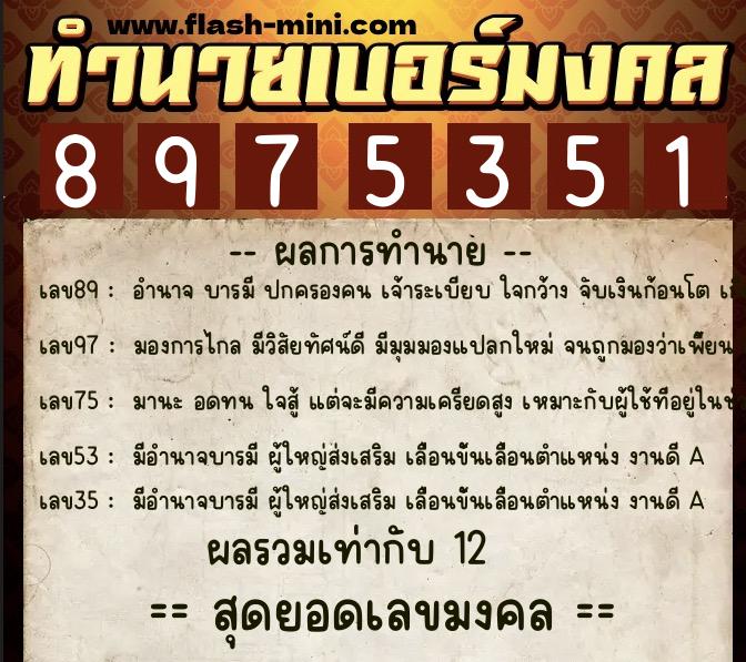 ทำนายเบอร์มงคล 0XX-8975351 ทำนายเบอร์มงคล หมายเลข 099-897535 ทำนายเบอร์มงคล 0XX-8975351 ทำนายเบอร์มงคล หมายเลข 099-897535