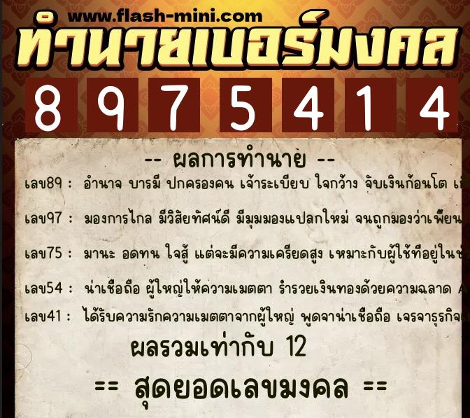 ทำนายเบอร์มงคล 0XX-8975414 ทำนายเบอร์มงคล หมายเลข 082-897541 ทำนายเบอร์มงคล 0XX-8975414 ทำนายเบอร์มงคล หมายเลข 082-897541