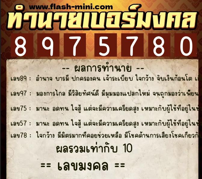 ทำนายเบอร์มงคล 0XX-8975780  ทำนายเบอร์มงคล หมายเลข 069-897578 