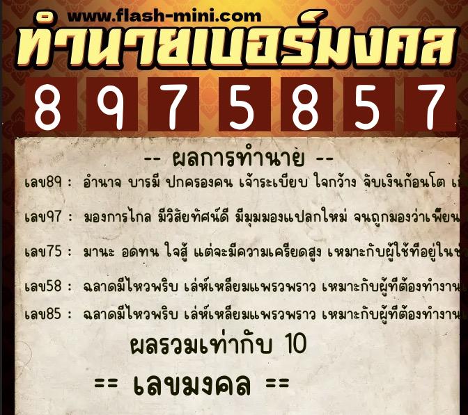ทำนายเบอร์มงคล 0XX-8975857  ทำนายเบอร์มงคล หมายเลข 081-897585 