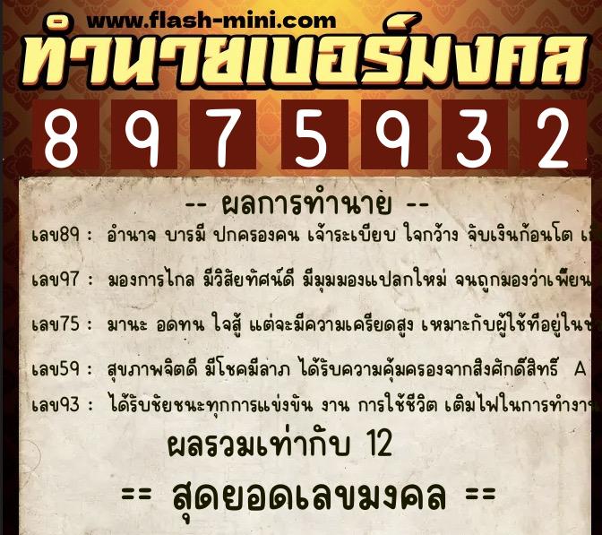 ทำนายเบอร์มงคล 0XX-8975932 ทำนายเบอร์มงคล หมายเลข 063-897593 ทำนายเบอร์มงคล 0XX-8975932 ทำนายเบอร์มงคล หมายเลข 063-897593