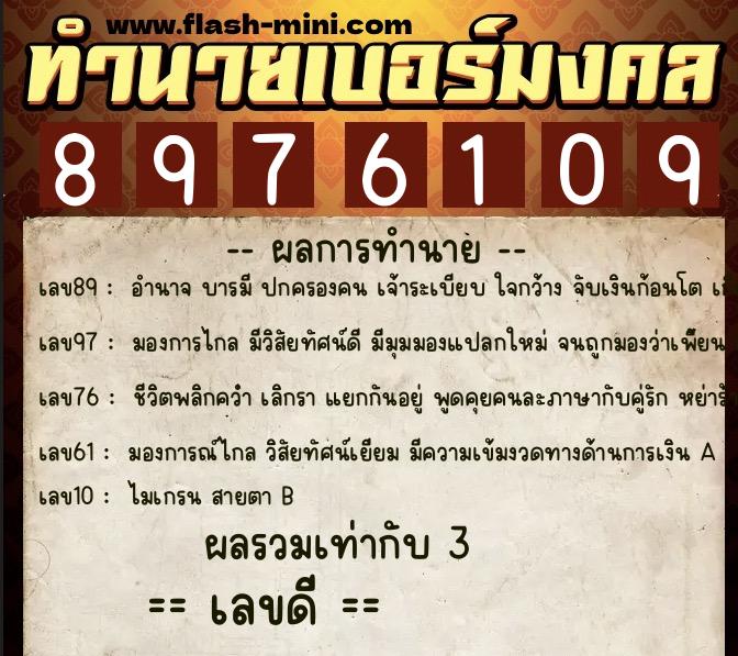 ทำนายเบอร์มงคล 0XX-8976109  ทำนายเบอร์มงคล หมายเลข 085-897610 
