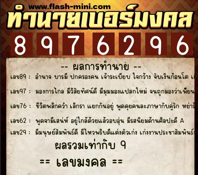ทำนายเบอร์มงคล 0XX-8976296  ทำนายเบอร์มงคล หมายเลข 095-897629 