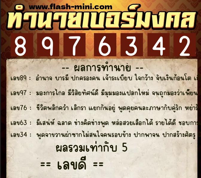 ทำนายเบอร์มงคล 0XX-8976342  ทำนายเบอร์มงคล หมายเลข 080-897634 