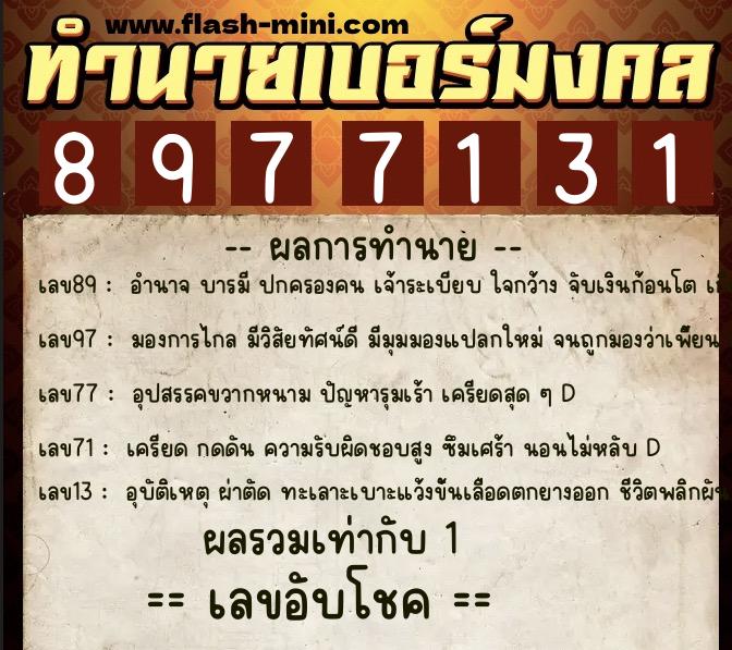 ทำนายเบอร์มงคล 0XX-8977131  ทำนายเบอร์มงคล หมายเลข 063-897713 