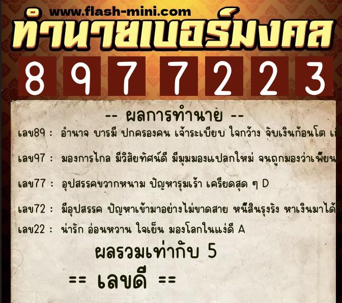 ทำนายเบอร์มงคล 0XX-8977223 ทำนายเบอร์มงคล หมายเลข 099-897722 ทำนายเบอร์มงคล 0XX-8977223 ทำนายเบอร์มงคล หมายเลข 099-897722