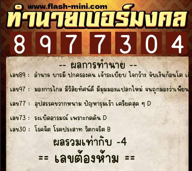 ทำนายเบอร์มงคล 0XX-8977304  ทำนายเบอร์มงคล หมายเลข 061-897730 