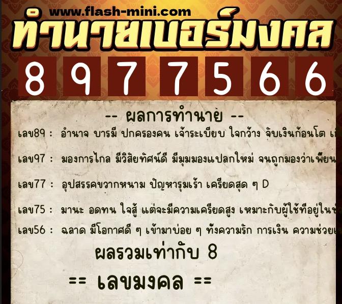 ทำนายเบอร์มงคล 0XX-8977566 ทำนายเบอร์มงคล หมายเลข 061-897756 ทำนายเบอร์มงคล 0XX-8977566 ทำนายเบอร์มงคล หมายเลข 061-897756