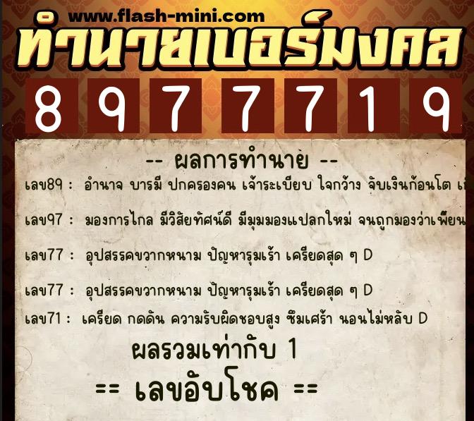 ทำนายเบอร์มงคล 0XX-8977719 ทำนายเบอร์มงคล หมายเลข 090-897771 ทำนายเบอร์มงคล 0XX-8977719 ทำนายเบอร์มงคล หมายเลข 090-897771
