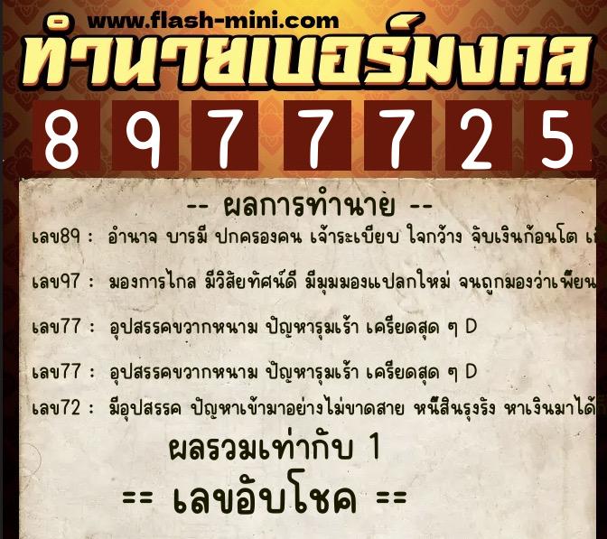 ทำนายเบอร์มงคล 0XX-8977725  ทำนายเบอร์มงคล หมายเลข 094-897772  ทำนายเบอร์มงคล 0XX-8977725  ทำนายเบอร์มงคล หมายเลข 094-897772