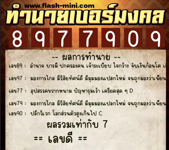 ทำนายเบอร์มงคล 0XX-8977909  ทำนายเบอร์มงคล หมายเลข 082-897790 