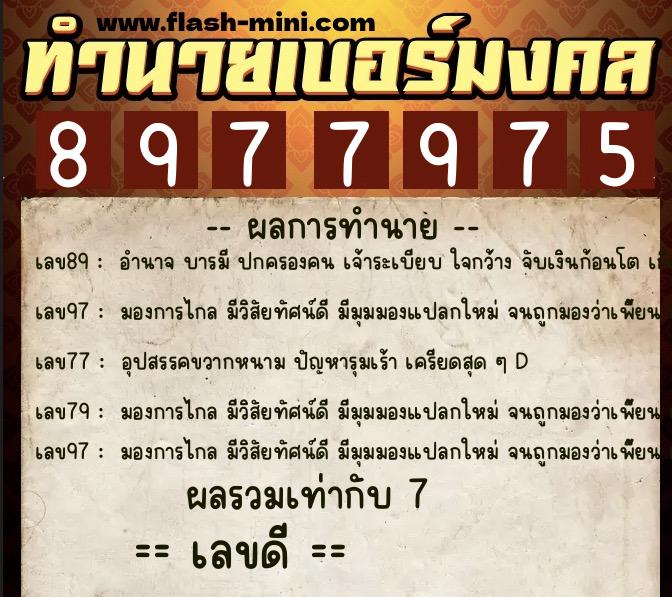 ทำนายเบอร์มงคล 0XX-8977975  ทำนายเบอร์มงคล หมายเลข 081-897797  ทำนายเบอร์มงคล 0XX-8977975  ทำนายเบอร์มงคล หมายเลข 081-897797