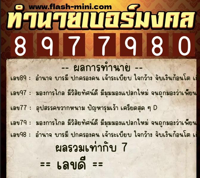 ทำนายเบอร์มงคล 0XX-8977980 ทำนายเบอร์มงคล หมายเลข 060-897798 ทำนายเบอร์มงคล 0XX-8977980 ทำนายเบอร์มงคล หมายเลข 060-897798