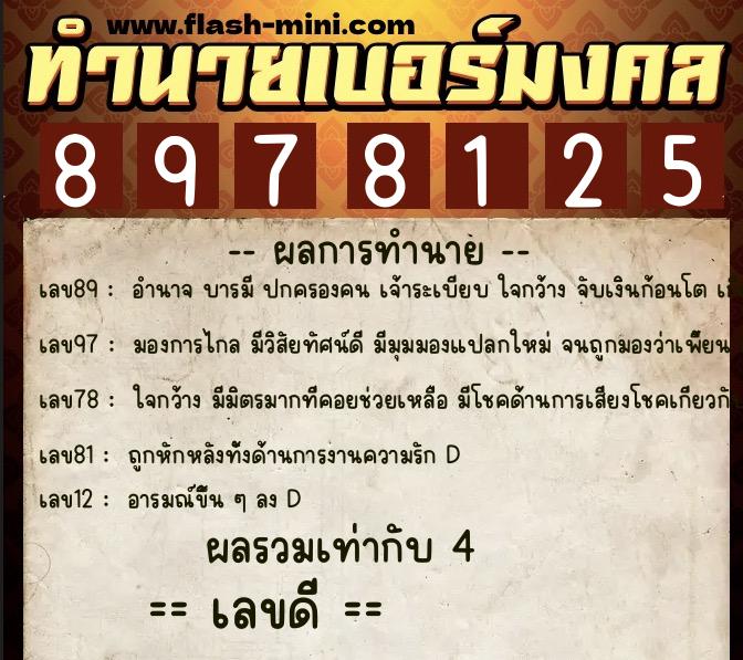 ทำนายเบอร์มงคล 0XX-8978125 ทำนายเบอร์มงคล หมายเลข 065-897812 ทำนายเบอร์มงคล 0XX-8978125 ทำนายเบอร์มงคล หมายเลข 065-897812