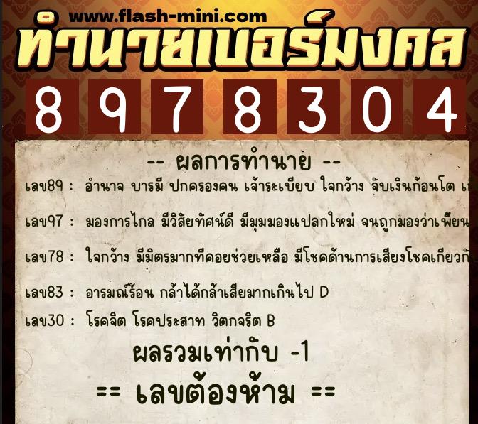 ทำนายเบอร์มงคล 0XX-8978304  ทำนายเบอร์มงคล หมายเลข 085-897830 