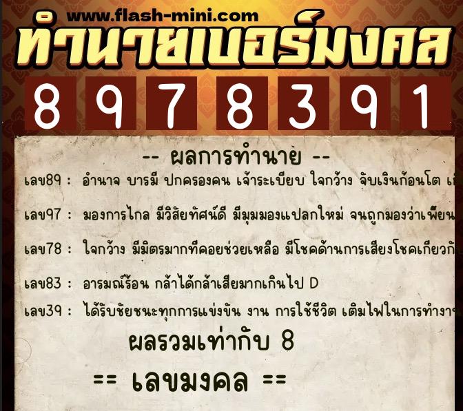 ทำนายเบอร์มงคล 0XX-8978391  ทำนายเบอร์มงคล หมายเลข 090-897839 