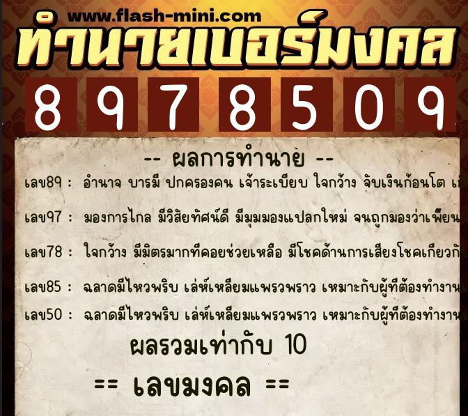 ทำนายเบอร์มงคล 0XX-8978509 ทำนายเบอร์มงคล หมายเลข 095-897850 ทำนายเบอร์มงคล 0XX-8978509 ทำนายเบอร์มงคล หมายเลข 095-897850