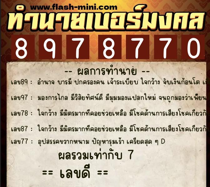 ทำนายเบอร์มงคล 0XX-8978770 ทำนายเบอร์มงคล หมายเลข 080-897877 ทำนายเบอร์มงคล 0XX-8978770 ทำนายเบอร์มงคล หมายเลข 080-897877