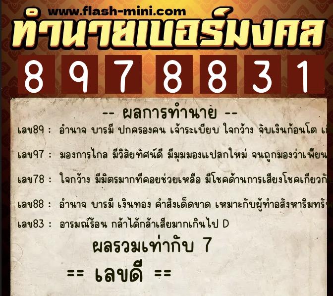 ทำนายเบอร์มงคล 0XX-8978831 ทำนายเบอร์มงคล หมายเลข 066-897883 ทำนายเบอร์มงคล 0XX-8978831 ทำนายเบอร์มงคล หมายเลข 066-897883