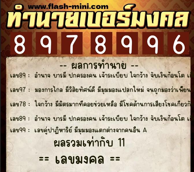 ทำนายเบอร์มงคล 0XX-8978996  ทำนายเบอร์มงคล หมายเลข 096-897899 
