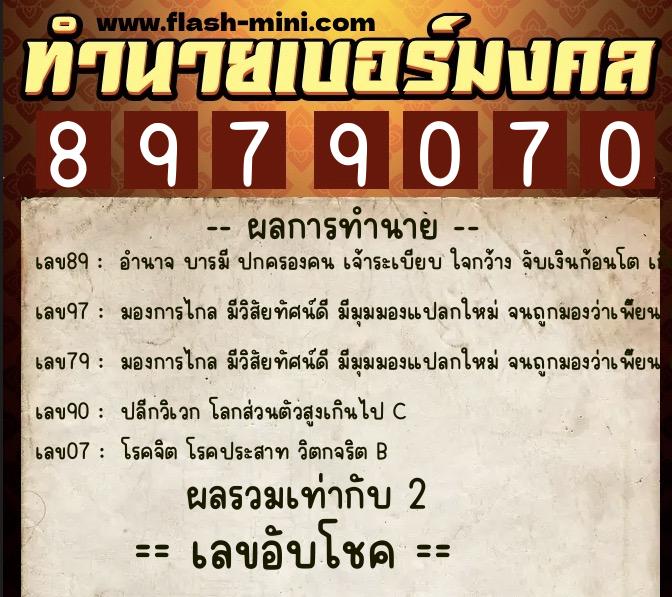 ทำนายเบอร์มงคล 0XX-8979070 ทำนายเบอร์มงคล หมายเลข 068-897907 ทำนายเบอร์มงคล 0XX-8979070 ทำนายเบอร์มงคล หมายเลข 068-897907
