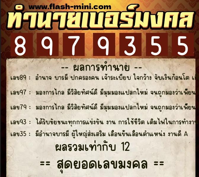ทำนายเบอร์มงคล 0XX-8979355 ทำนายเบอร์มงคล หมายเลข 094-897935 ทำนายเบอร์มงคล 0XX-8979355 ทำนายเบอร์มงคล หมายเลข 094-897935