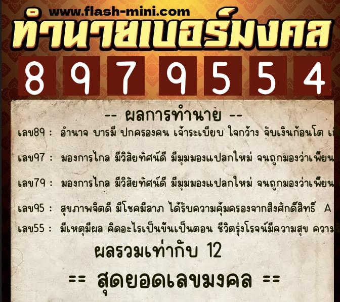 ทำนายเบอร์มงคล 0XX-8979554  ทำนายเบอร์มงคล หมายเลข 087-897955 