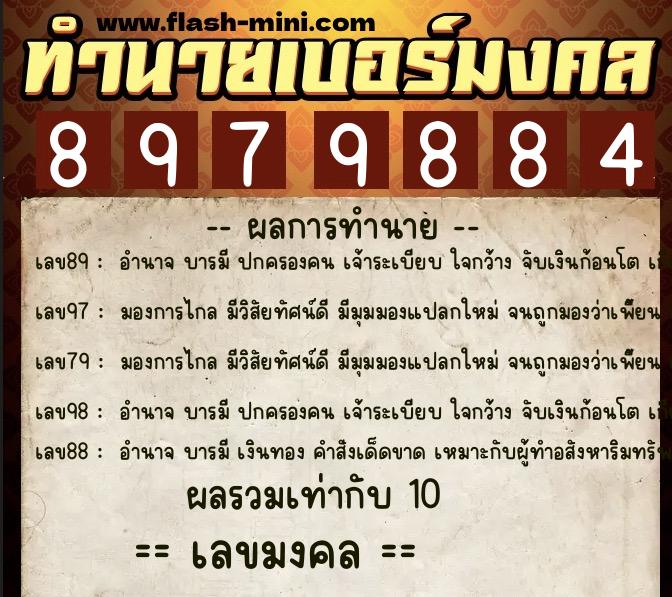 ทำนายเบอร์มงคล 0XX-8979884  ทำนายเบอร์มงคล หมายเลข 064-897988 