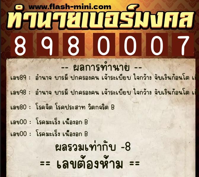ทำนายเบอร์มงคล 0XX-8980007 ทำนายเบอร์มงคล หมายเลข 064-898000 ทำนายเบอร์มงคล 0XX-8980007 ทำนายเบอร์มงคล หมายเลข 064-898000