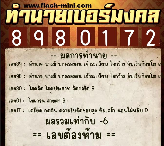ทำนายเบอร์มงคล 0XX-8980172  ทำนายเบอร์มงคล หมายเลข 093-898017 