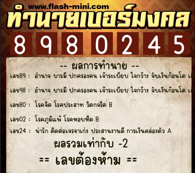 ทำนายเบอร์มงคล 0XX-8980245  ทำนายเบอร์มงคล หมายเลข 099-898024 