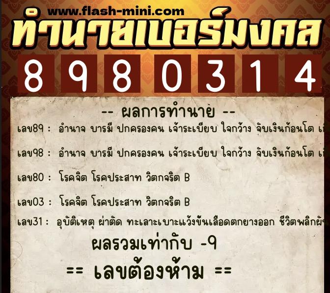 ทำนายเบอร์มงคล 0XX-8980314  ทำนายเบอร์มงคล หมายเลข 068-898031 
