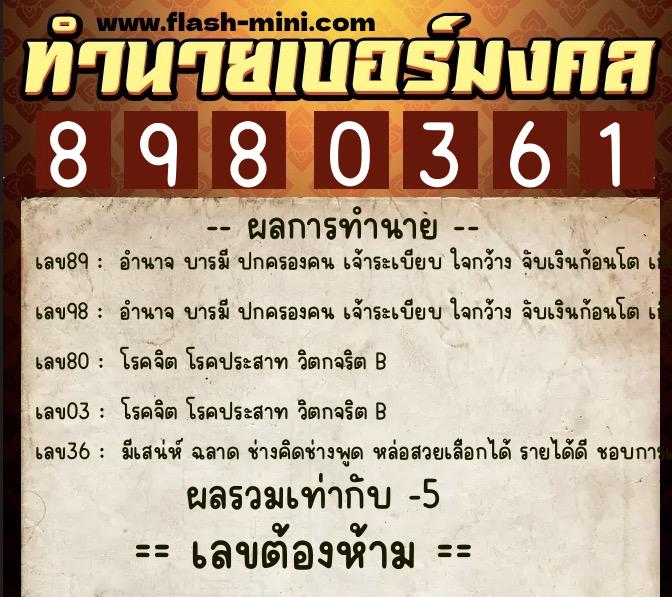 ทำนายเบอร์มงคล 0XX-8980361  ทำนายเบอร์มงคล หมายเลข 092-898036 