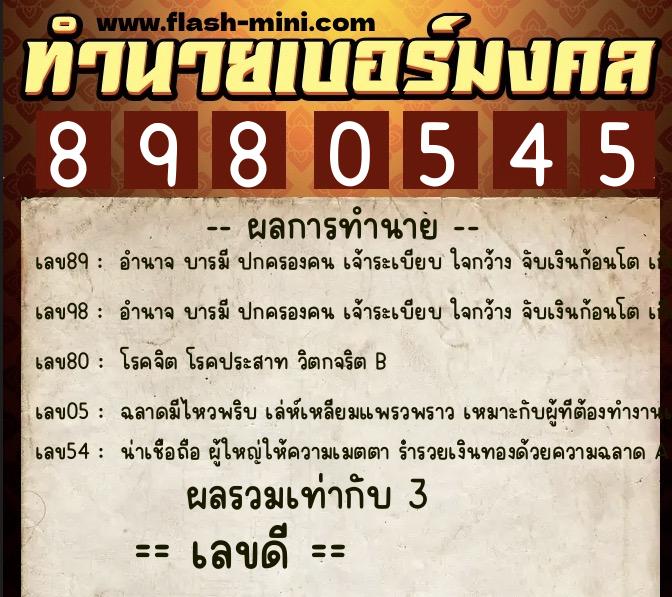 ทำนายเบอร์มงคล 0XX-8980545  ทำนายเบอร์มงคล หมายเลข 069-898054 