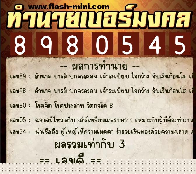 ทำนายเบอร์มงคล 0XX-8980545  ทำนายเบอร์มงคล หมายเลข 088-898054 