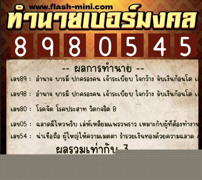 ทำนายเบอร์มงคล 0XX-8980545  ทำนายเบอร์มงคล หมายเลข 091-898054 