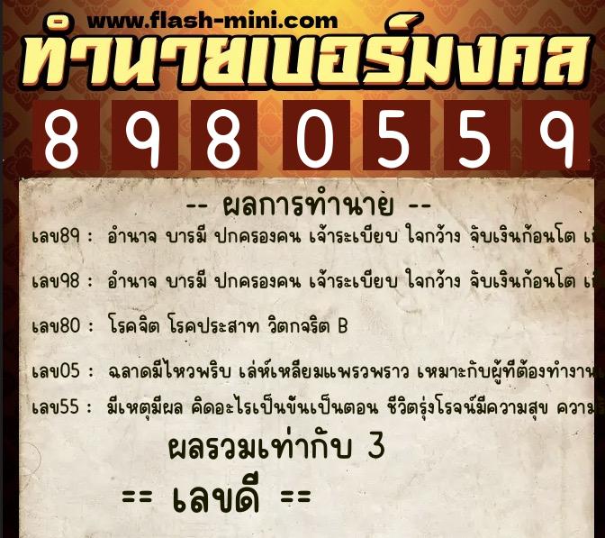 ทำนายเบอร์มงคล 0XX-8980559  ทำนายเบอร์มงคล หมายเลข 067-898055 