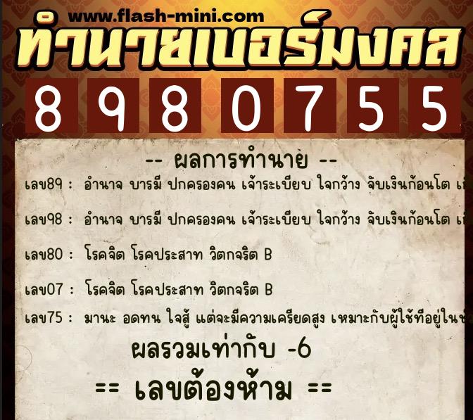 ทำนายเบอร์มงคล 0XX-8980755  ทำนายเบอร์มงคล หมายเลข 085-898075 