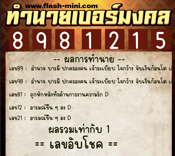 ทำนายเบอร์มงคล 0XX-8981215 ทำนายเบอร์มงคล หมายเลข 090-898121 ทำนายเบอร์มงคล 0XX-8981215 ทำนายเบอร์มงคล หมายเลข 090-898121