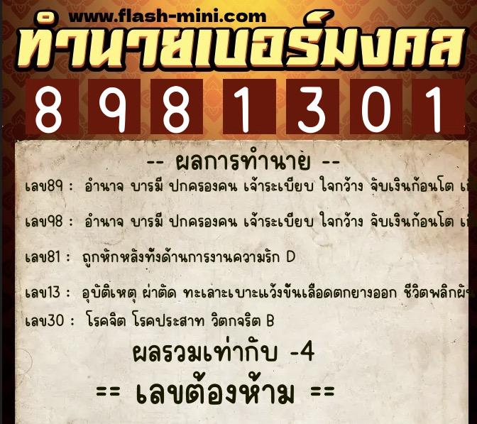 ทำนายเบอร์มงคล 0XX-8981301  ทำนายเบอร์มงคล หมายเลข 088-898130 