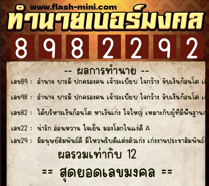 ทำนายเบอร์มงคล 0XX-8982292  ทำนายเบอร์มงคล หมายเลข 085-898229 