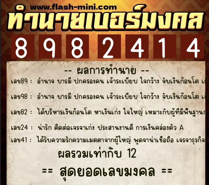 ทำนายเบอร์มงคล 0XX-8982414 ทำนายเบอร์มงคล หมายเลข 092-898241 ทำนายเบอร์มงคล 0XX-8982414 ทำนายเบอร์มงคล หมายเลข 092-898241